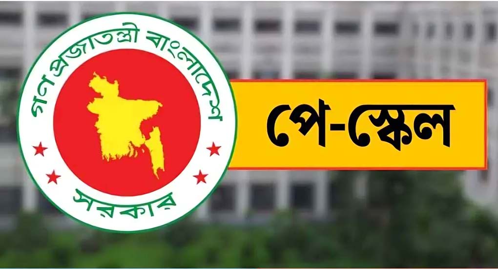 জুলাই থেকে ধাপে ধাপে নতুন পে-স্কেল বাস্তবায়ন করবে সরকার