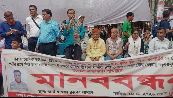 সাংবাদিককে হয়রানিমূলক গ্রেফতারের প্রতিবাদে মানববন্ধন
