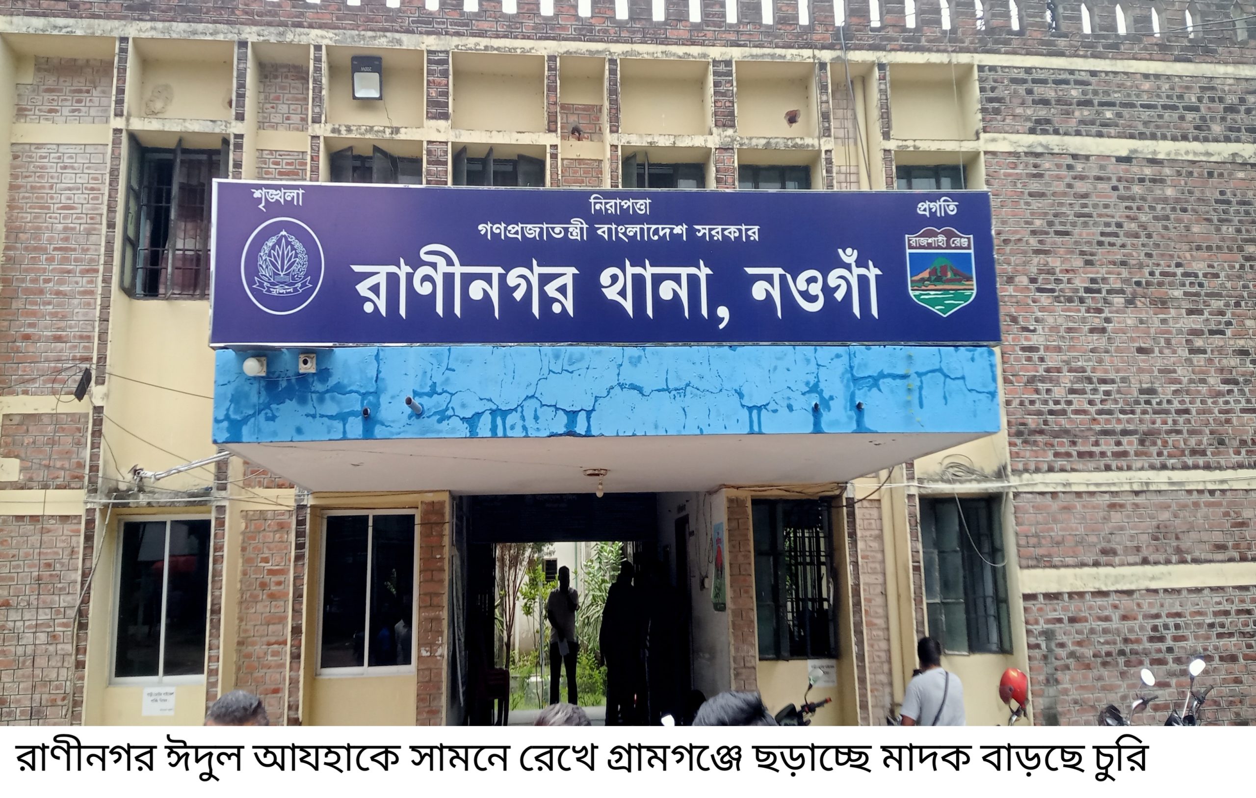 ঈদকে সামনে রেখে রাণীনগরে ছড়িয়ে পড়ছে মাদক, বাড়ছে চোরের উপদ্রব