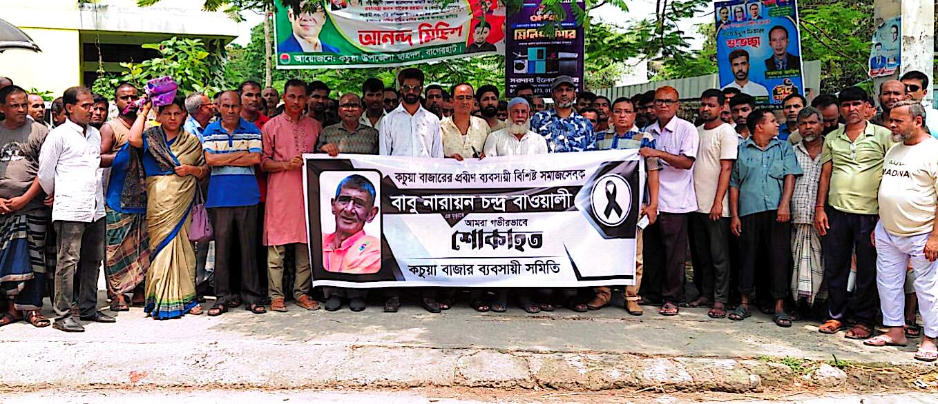 কচুয়ায় প্রবীণ ব্যবসায়ী নারায়ণ চন্দ্র বাওয়ালীর স্মরণে শোক সভা অনুষ্ঠিত