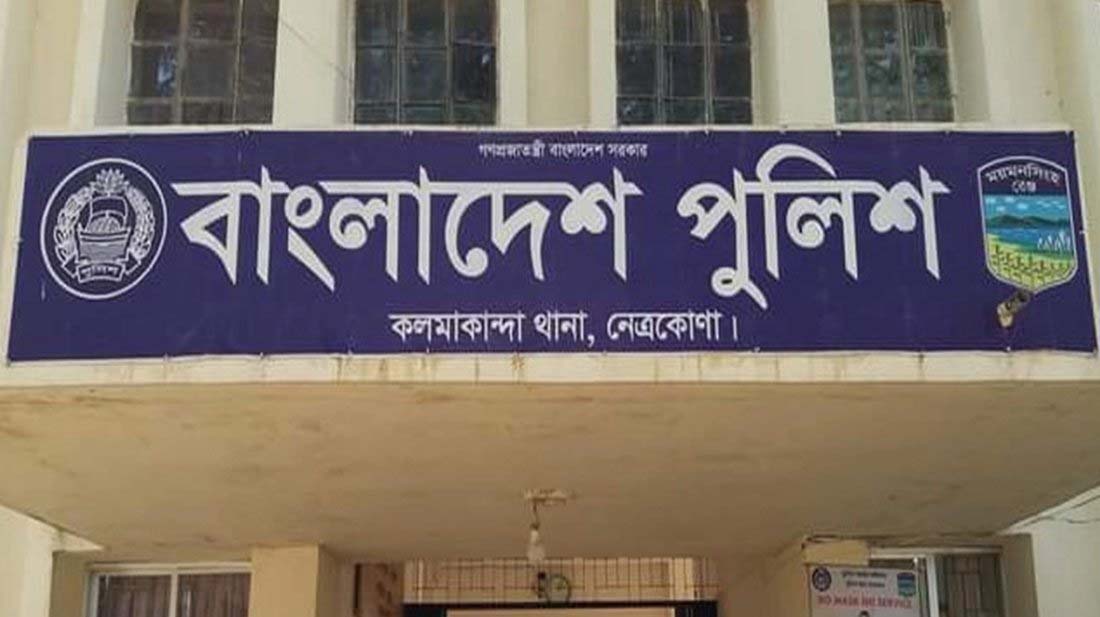 কলমাকান্দায় ‘আপনি তিন লাখ টাকা দেন’ বলা এসআই প্রত্যাহার