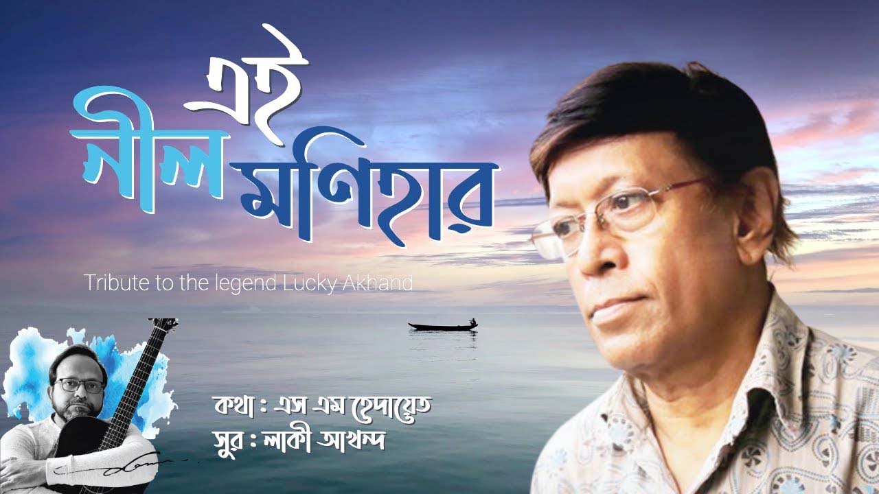 লাকী আখান্দের জন্মদিনে ‘এই নীল মনিহার’ নতুনভাবে পরিবেশন ‘দলছুট’র