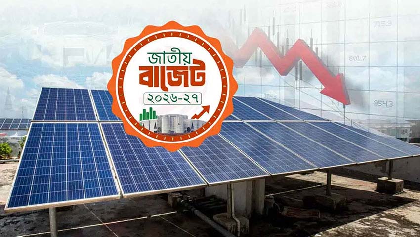 বিকল্প জ্বালানি সৌরবিদ্যুৎ ও পণ্যের আমদানি সহজীকরণ : বাজেটের পদক্ষেপ ইতিবাচক