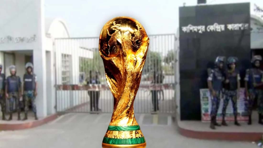 বিশ্বকাপের খেলা দেখার সুযোগ পাচ্ছে কাশিমপুরের কারাবন্দিরা
