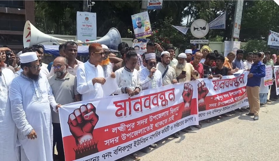 লক্ষ্মীপুরে বশিকপুর ইউনিয়নকে অন্য উপজেলা স্থানান্তর না করার দাবিতে মানববন্ধন ও বিক্ষোভ সমাবেশ