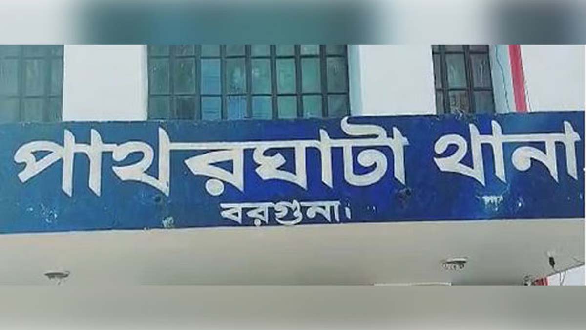 বাদীর সঙ্গে অসৌজন্যমূলক আচরণের অভিযোগ পাথরঘাটা থানার ওসির বিরুদ্ধে