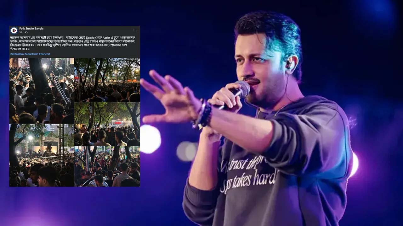 আতিফ আসলামের কনসার্টে চরম বিশৃঙ্খলা ও অব্যবস্থাপনার অভিযোগ