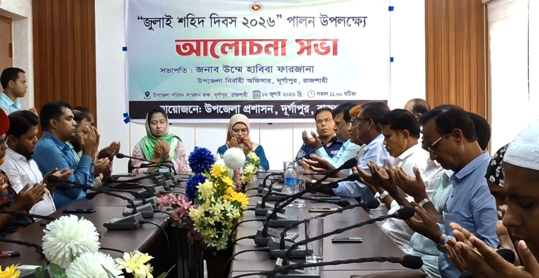 দুর্গাপুরে জুলাই শহীদ দিবস উপলক্ষ্যে আলোচনা সভা অনুষ্ঠিত