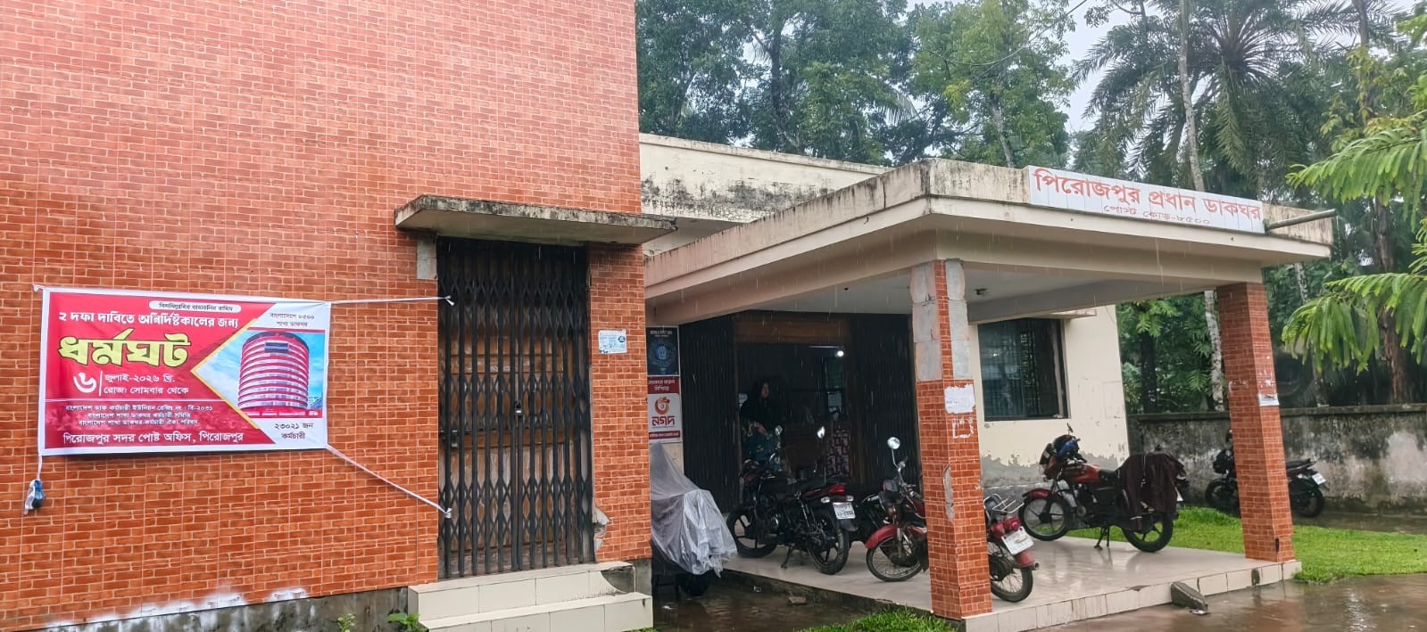পিরোজপুরে দুই দফা দাবিতে ডাকঘরে অনির্দিষ্টকালের ধর্মঘট