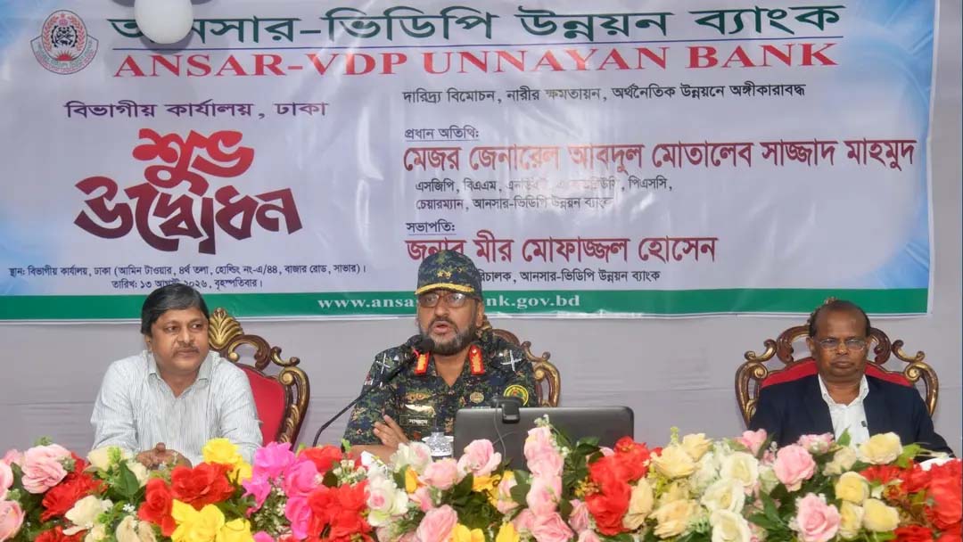 ৪০ কোটি লোকসান, সেখান থেকে আধুনিক ব্যাংক গড়ার পথে আনসার-ভিডিপি