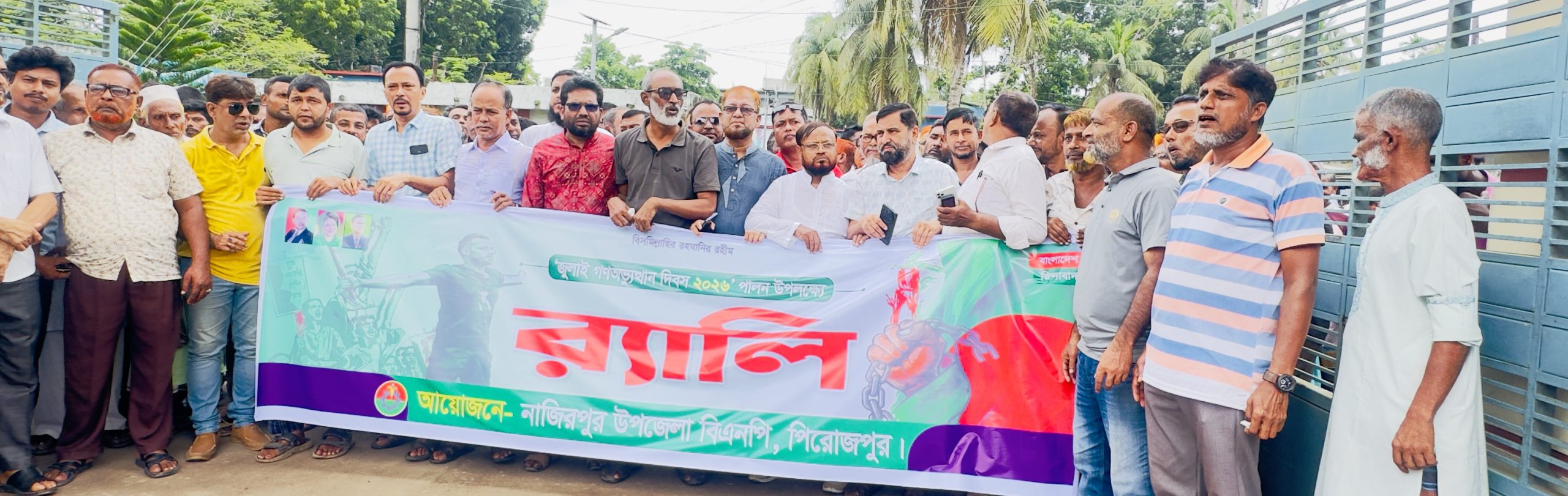 নাজিরপুরে বিএনপির উদ্যোগে জুলাই গণঅভ্যুত্থান দিবস উপলক্ষে র‌্যালি ও সমাবেশ অনুষ্ঠিত