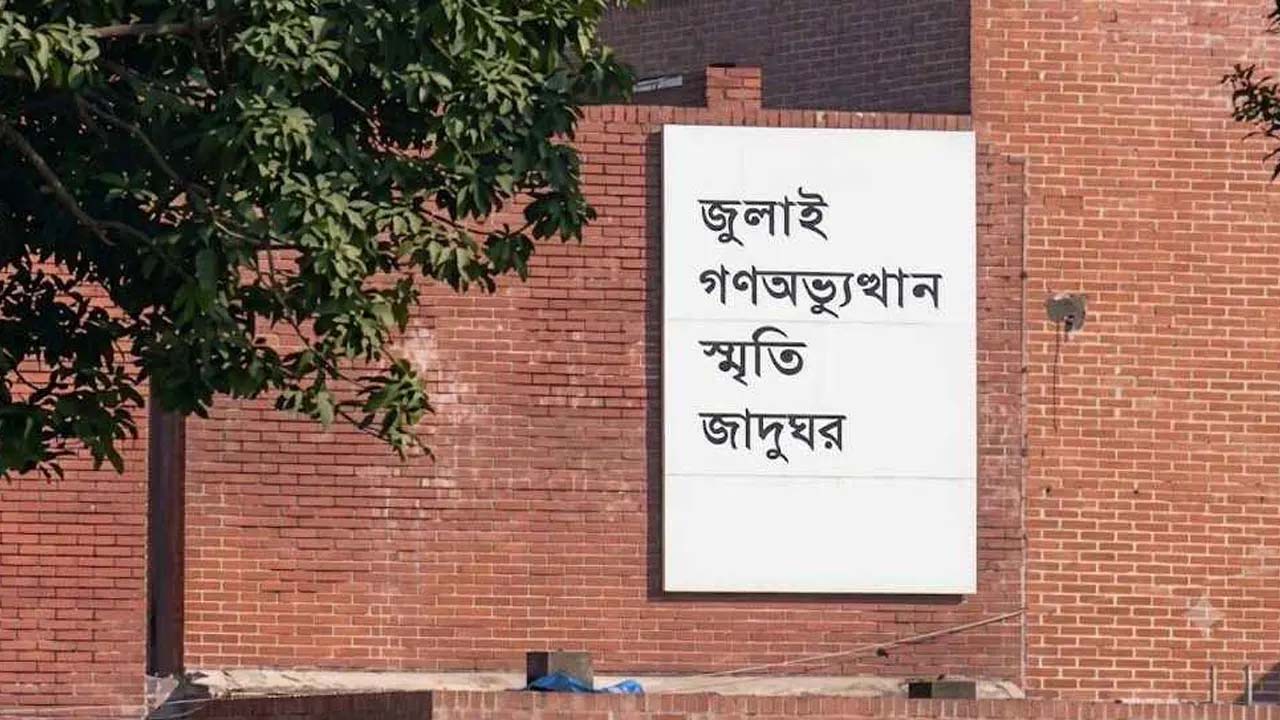 জুলাই গণঅভ্যুত্থান স্মৃতি জাদুঘর উদ্বোধন ৫ আগস্ট