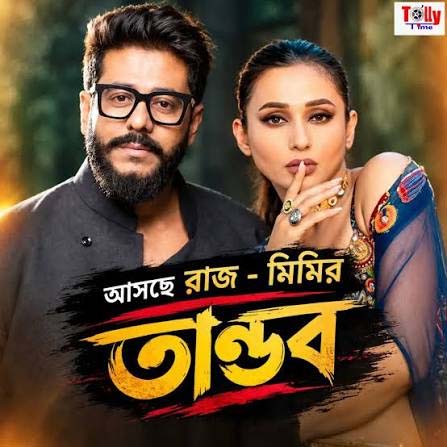 ওপার বাংলায় ‘তাণ্ডব’ বানাচ্ছেন অয়ন চক্রবর্তী, কেন্দ্রীয় চরিত্রে মিমি