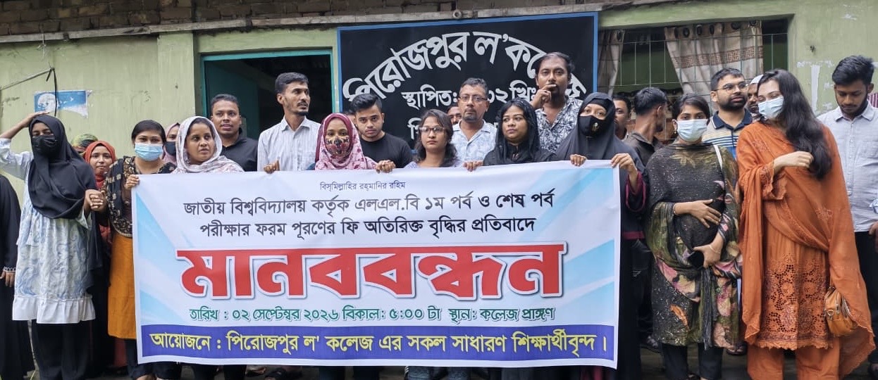 এলএলবি পরীক্ষার ফি বৃদ্ধির প্রতিবাদে পিরোজপুরে শিক্ষার্থীদের মানববন্ধন