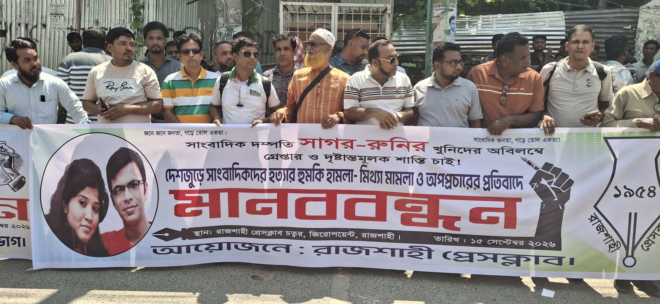 সাগর-রুনির হত্যার বিচার ও সাংবাদিকদের বিরুদ্ধে মিথ্যা মামলার প্রতিবাদে মানববন্ধন