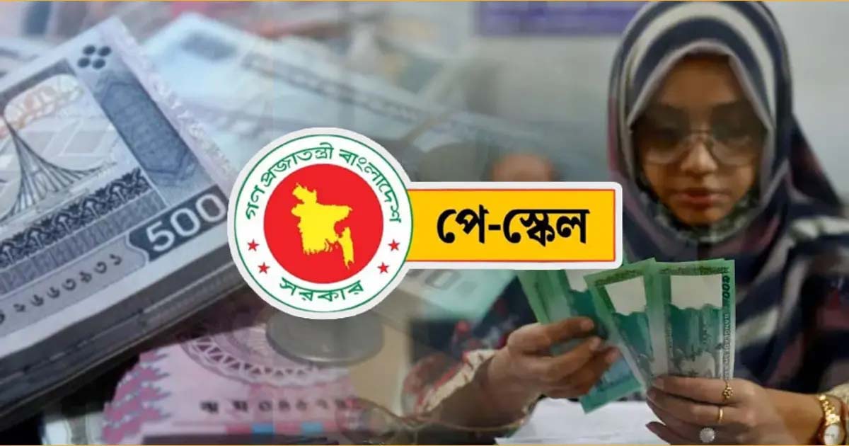 নতুন পে স্কেলে উল্টে যাচ্ছে গ্রেডের ক্রম, কমবে বাড়ি ভাড়া
