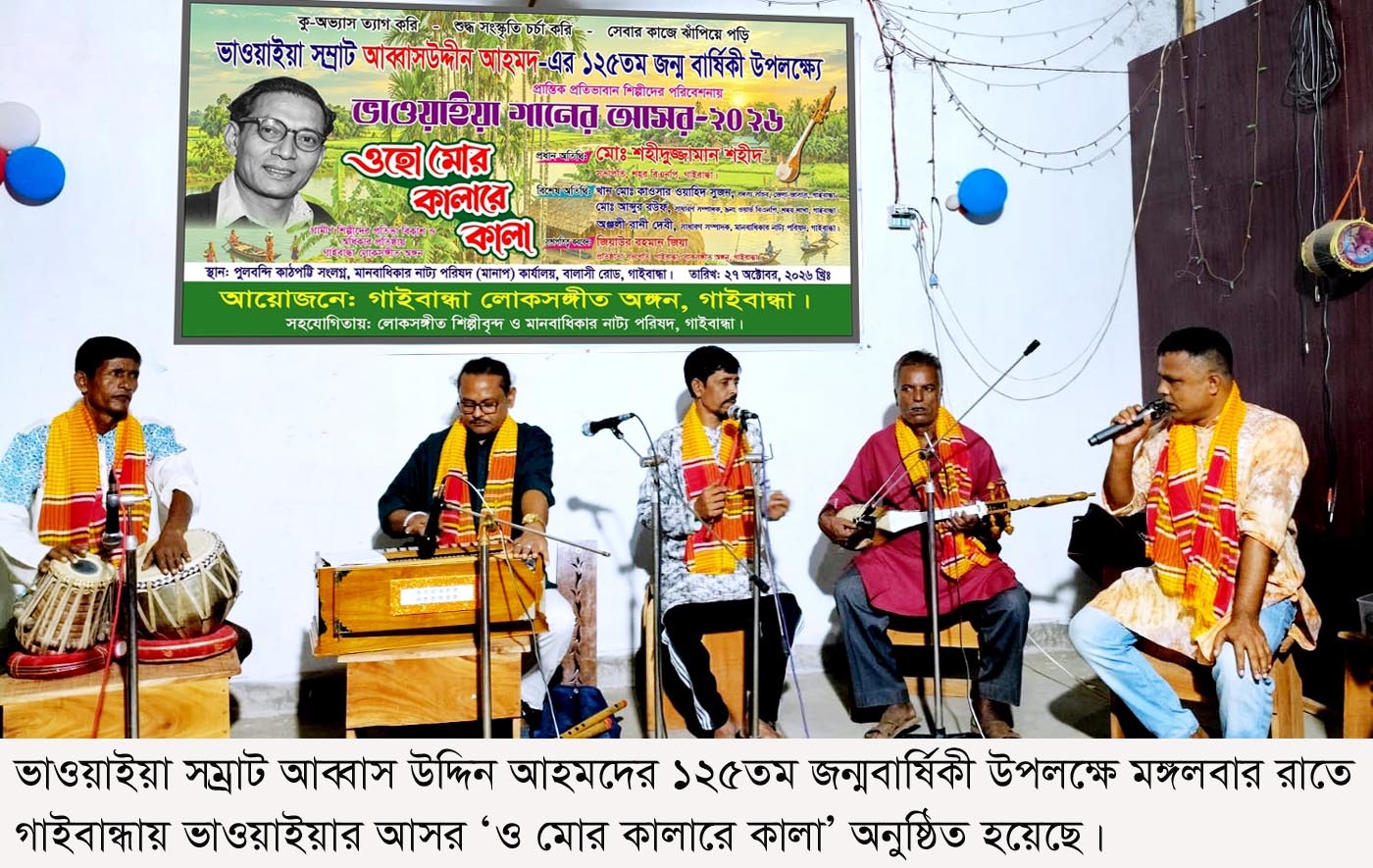 গাইবান্ধায় ভাওয়াইয়া আসর ও মোর কালারে কালা