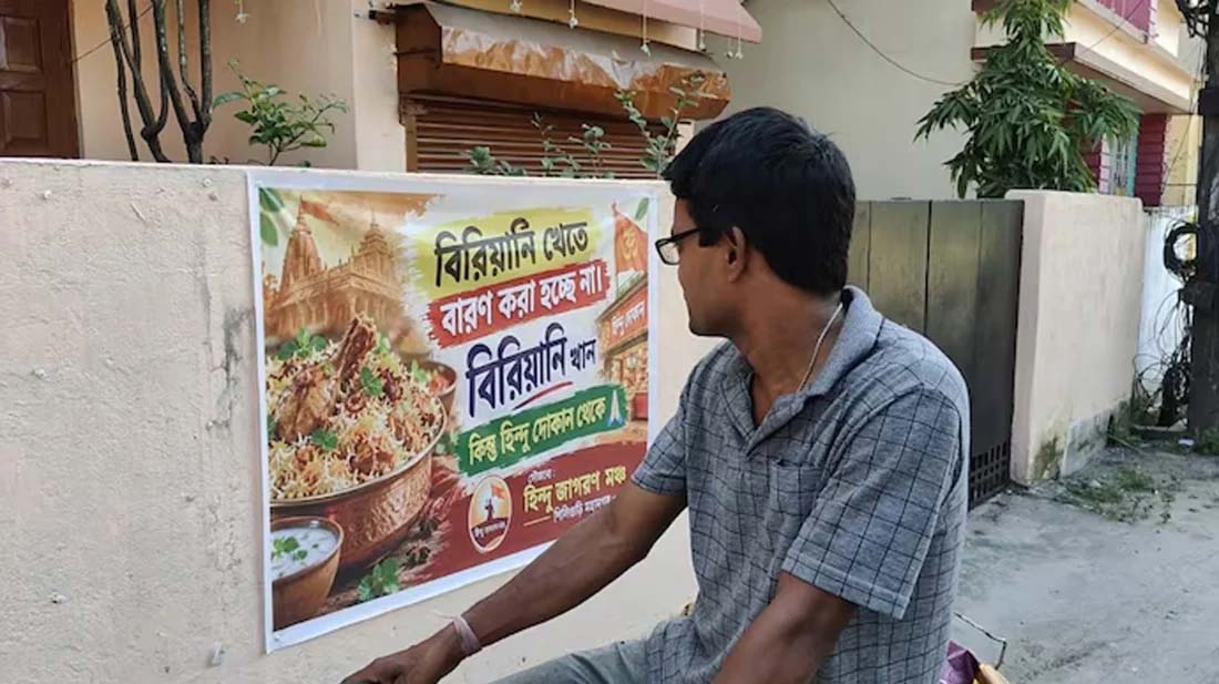 ‘বিরিয়ানি খান তবে হিন্দুর দোকান থেকে’ লেখা পোস্টার ঘিরে বিতর্ক