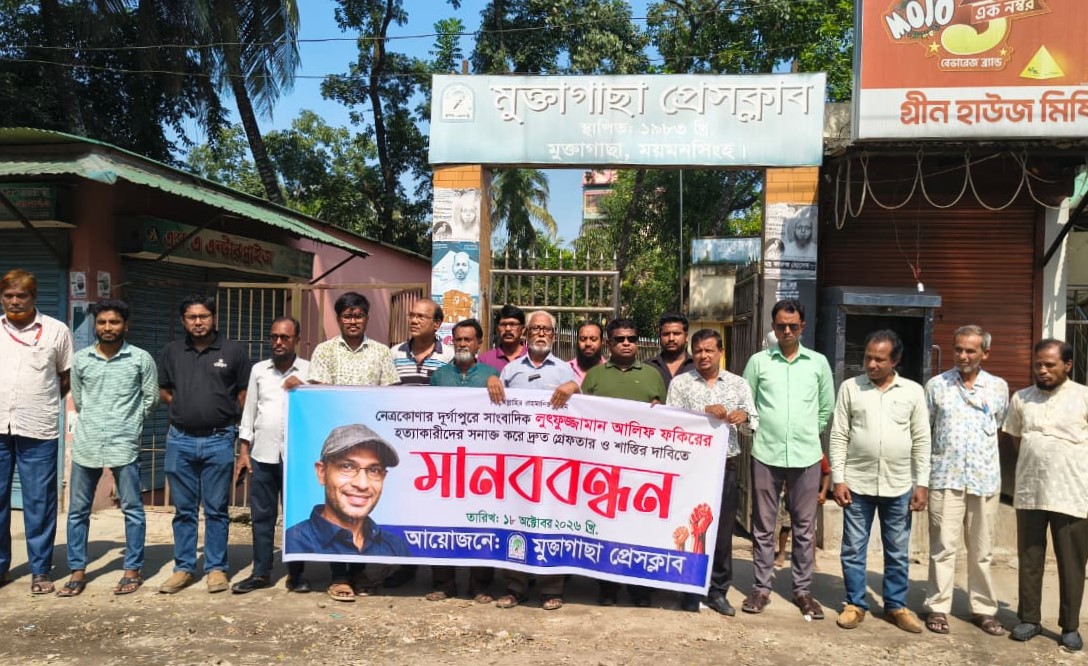 সাংবাদিক আলিফ হত্যার বিচারের দাবিতে মুক্তাগাছায় মানববন্ধন